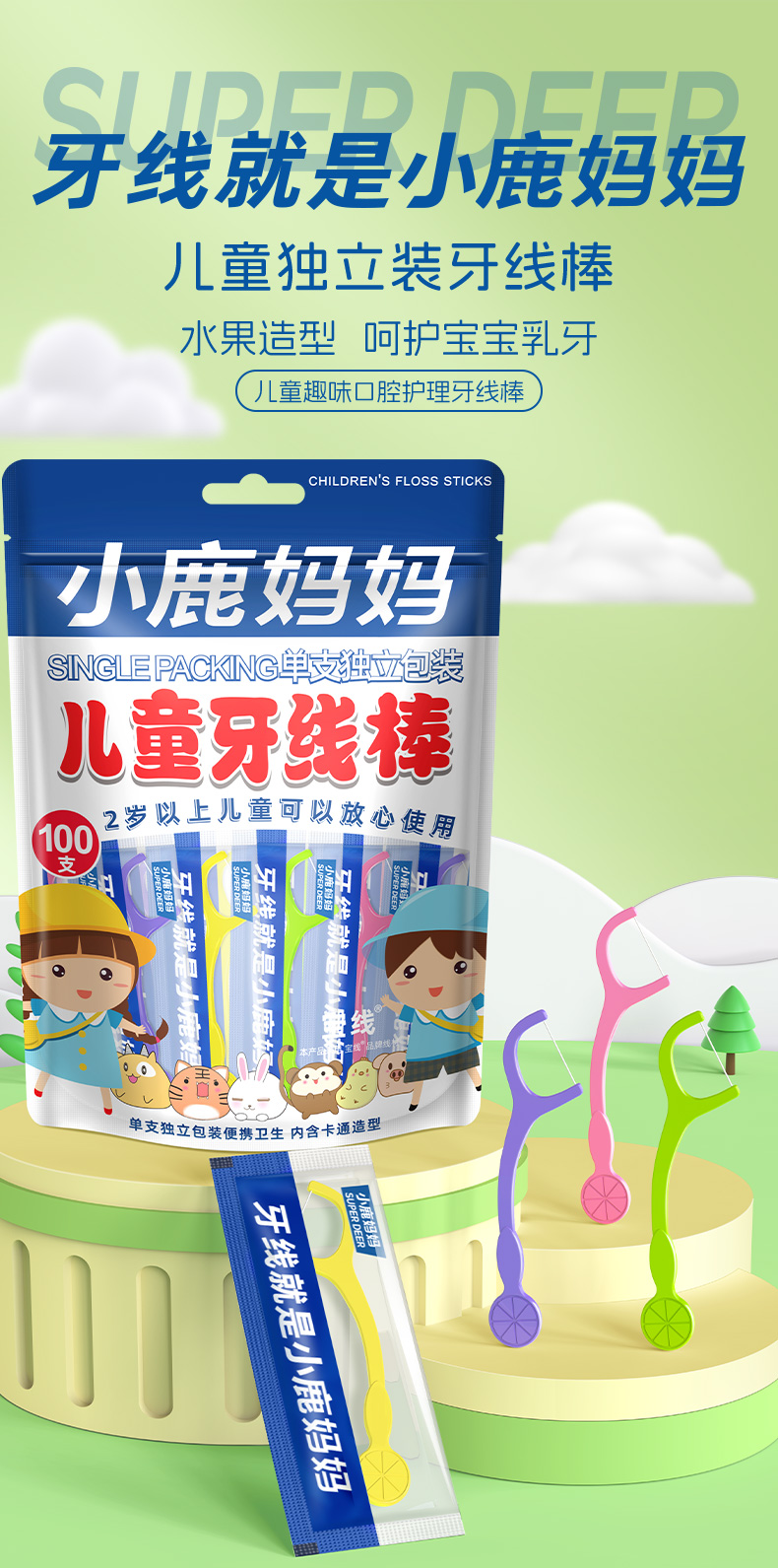 小鹿儿童独立装牙线棒100支_袋装_01.jpg