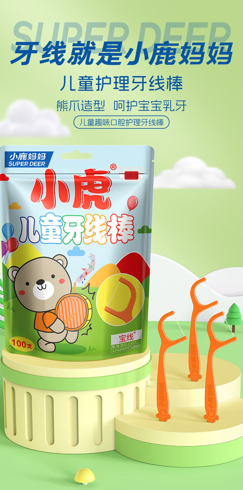 小鹿-小熊儿童牙线棒100支_袋装_01.jpg