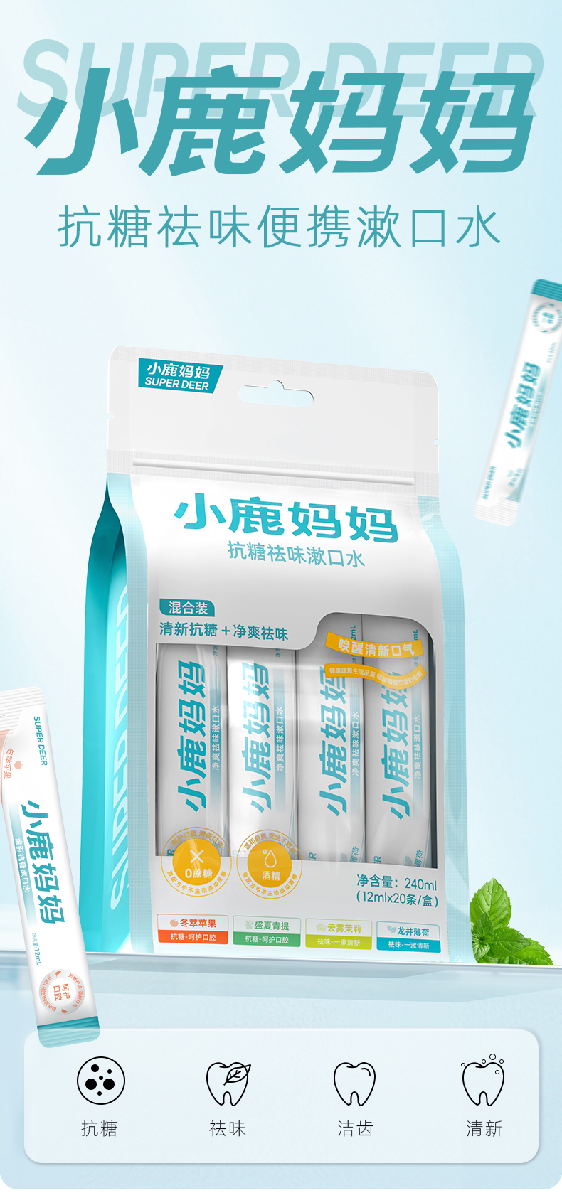 抗糖祛味漱口水详情页_01.jpg